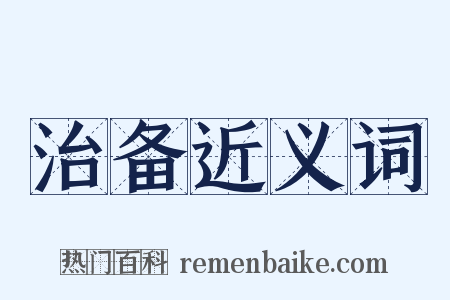 治备近义词是什么意思的图片